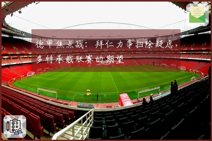 德甲焦点战：拜仁力争扫除疑虑，多特承载联赛的期望