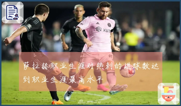 萨拉赫职业生涯对热刺的进球数达到职业生涯最高水平