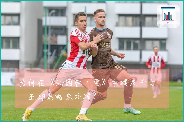 为何在《沁园春·雪》中提及千古帝王却忽略朱元璋？