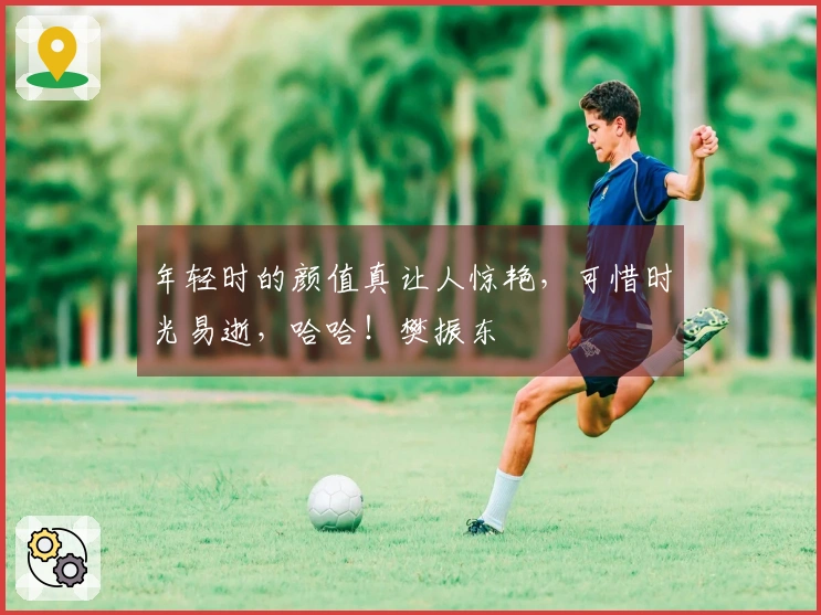 年轻时的颜值真让人惊艳，可惜时光易逝，哈哈！樊振东