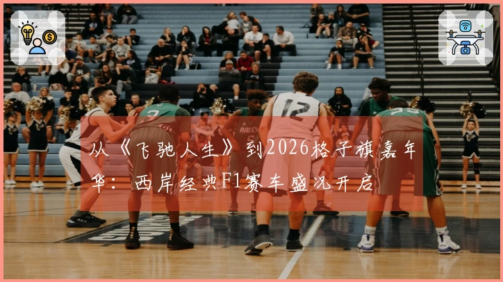 从《飞驰人生》到2026格子旗嘉年华：西岸经典F1赛车盛况开启