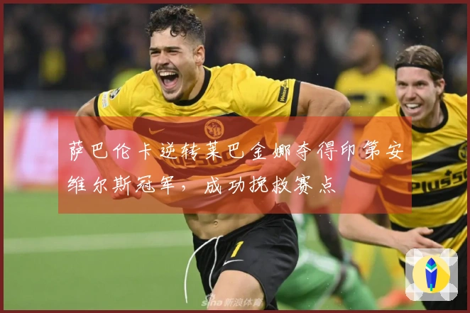 萨巴伦卡逆转莱巴金娜夺得印第安维尔斯冠军，成功挽救赛点