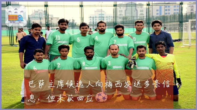 巴萨主席候选人向梅西发送多条信息，但未获回应