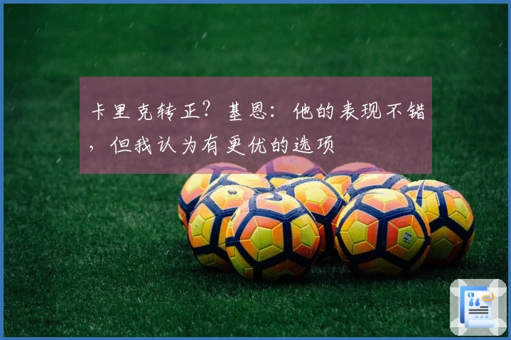 卡里克转正？基恩：他的表现不错，但我认为有更优的选项
