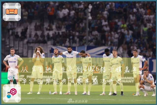 从《飞驰人生》到2026格子旗嘉年华：西岸经典F1赛车盛况开启