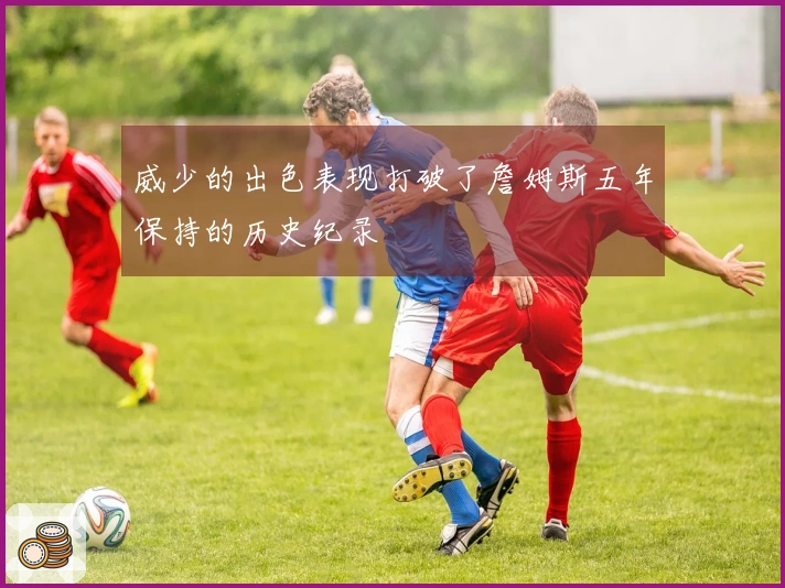 威少的出色表现打破了詹姆斯五年保持的历史纪录