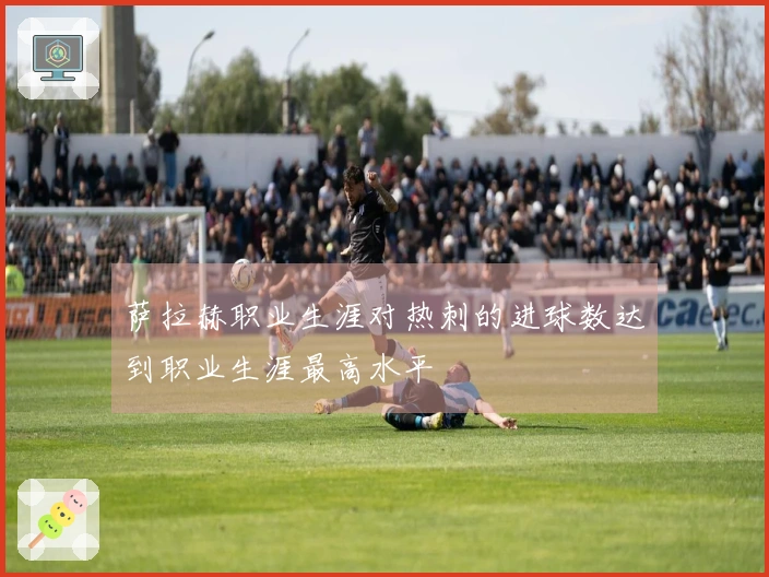 萨拉赫职业生涯对热刺的进球数达到职业生涯最高水平